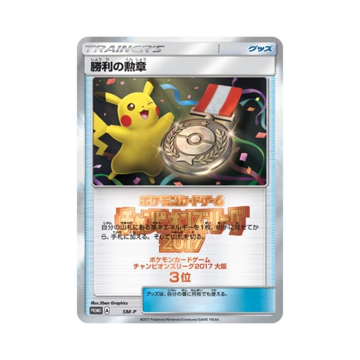 포켓몬 TCG 승리의 훈장 2017(오사카 3등) P 썬&문 프로모 카드 (일어판)