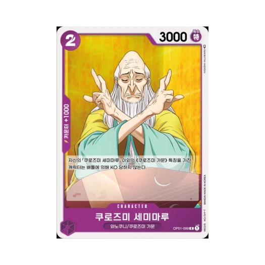원피스 TCG 쿠로즈미 세미마루 C OP01-099 부스터 팩 로맨스 던 (한글판)