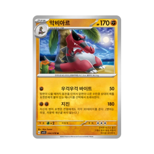 포켓몬 TCG 악비아르 U 스칼렛 ex (한글판) 카드 이미지