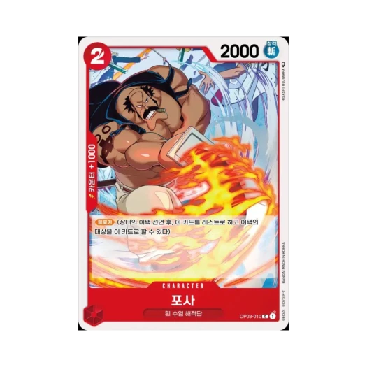 원피스 TCG 포사 C OP03-010 부스터 팩 강대한 적 (한글판) 카드 이미지