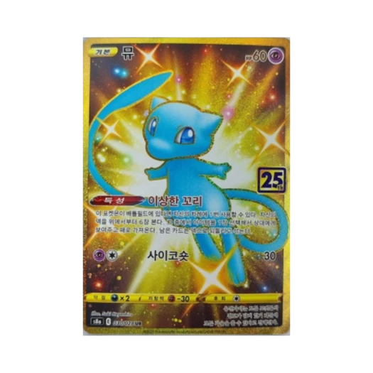 포켓몬 TCG 뮤 UR 25주년 기념 컬랙션 (한글판) 카드 이미지