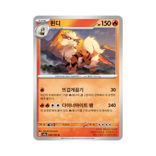 포켓몬 TCG 윈디 U 포켓몬 카드 151 (한글판) 카드 이미지