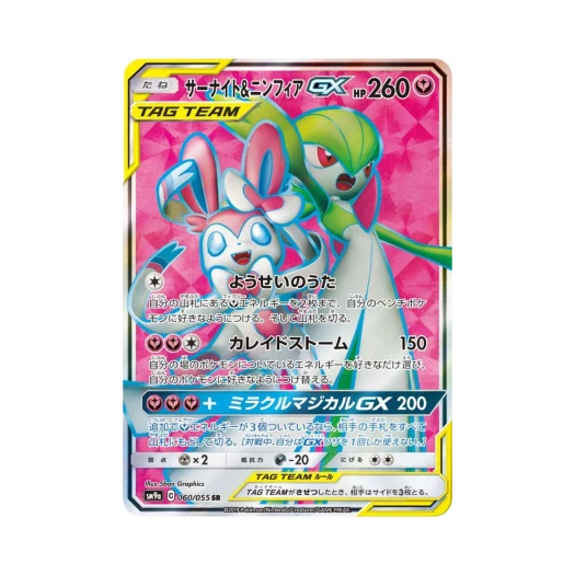 포켓몬 TCG 가디안＆님피아 GX SR 나이트유니슨 (일어판) 카드 이미지