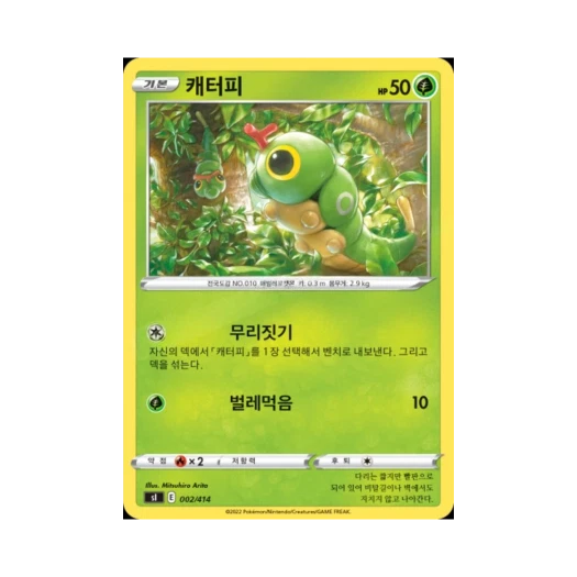 포켓몬 TCG 캐터피 소드&실드 스타트 덱 100 (한글판)