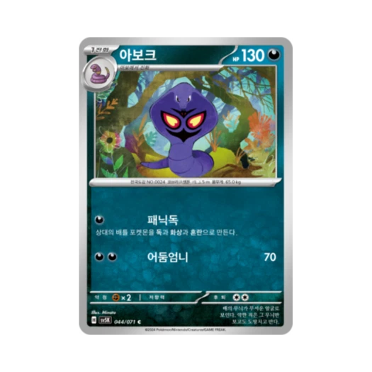 포켓몬 TCG 아보크 C 와일드포스 (한글판) 카드 이미지