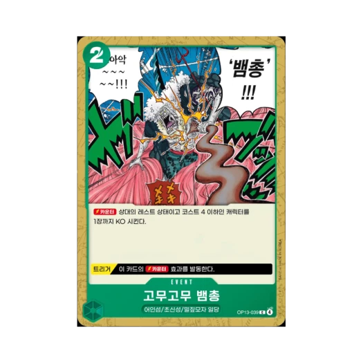 One Piece TCG Gum-Gum Snake Shot C OP13-039 Booster Pack Carrying on His Will (Korean Ver.)
