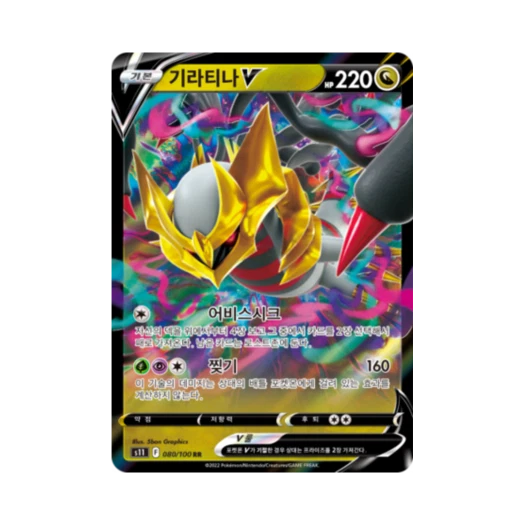 포켓몬 TCG 기라티나 V RR 로스트어비스 (한글판)