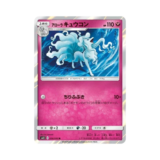 포켓몬 TCG 알로라 나인테일 R 얼터제네시스 (일어판) 카드 이미지