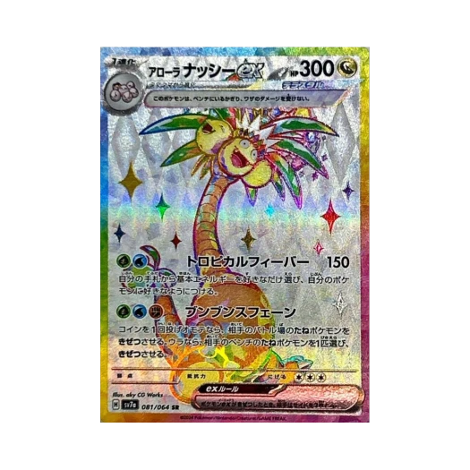 포켓몬 TCG 알로라 나시 ex SR 낙원드래고나 (일어판) 상품 이미지