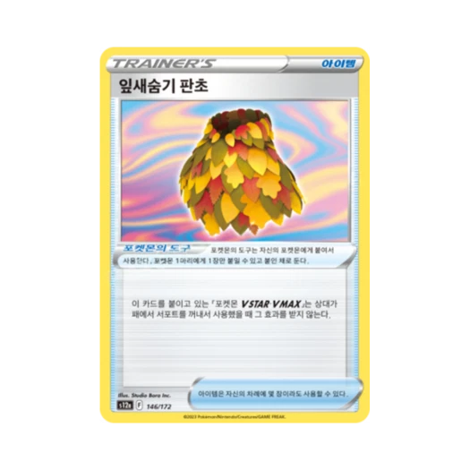 포켓몬 TCG 잎새숨기 판초 U VSTAR 유니버스 (한글판)