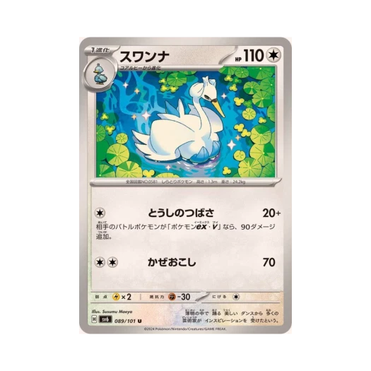 포켓몬 TCG 스완나 U 변환의 가면 (일어판) 카드 이미지