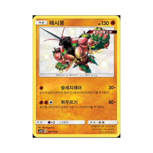 포켓몬 TCG 매시붕 S GX 울트라샤이니 (한글판)