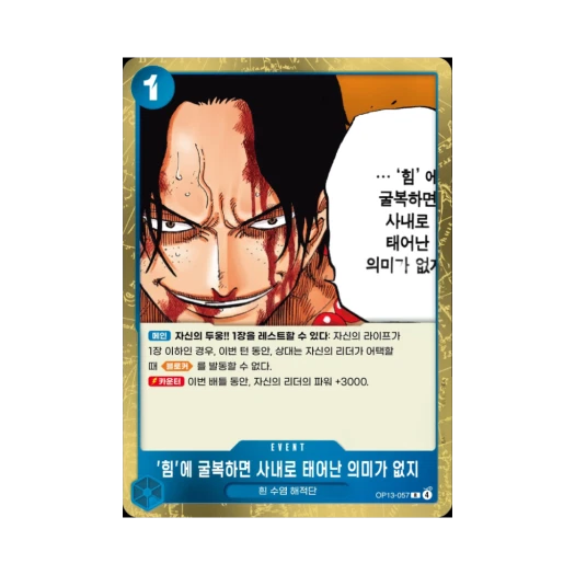 원피스 TCG 힘'에 굴복하면 사내로 태어난 의미가 없지 R OP13-057 부스터 팩 계승되는 의지 (한글판)