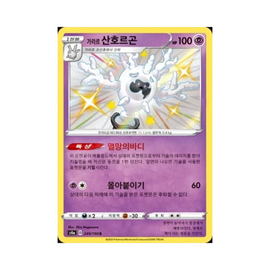 포켓몬 TCG 가라르 산호르곤 S 샤이니스타 V (한글판)