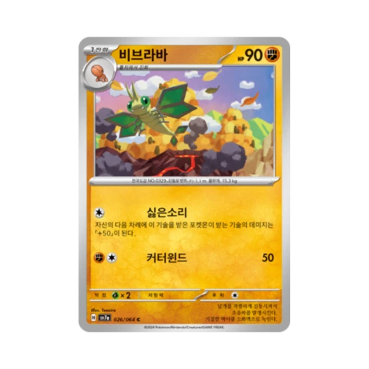 포켓몬 TCG 비브라바 C 낙원드래고나 (한글판) 카드 이미지