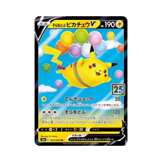포켓몬 TCG 공중날기 피카츄 V RR 25주년 기념 컬렉션 (일어판) 카드 이미지