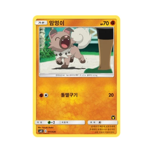 포켓몬 TCG 암멍이 썬&문 대전 세트 지우 VS 로켓단 (한글판)