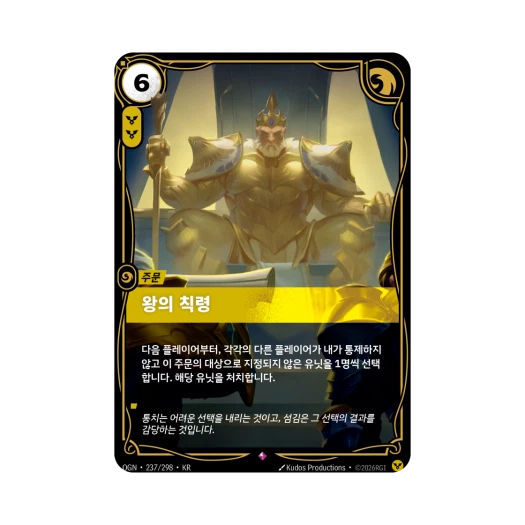 리프트바운드 왕의 칙령 R 포일 오리진 (한글판)
