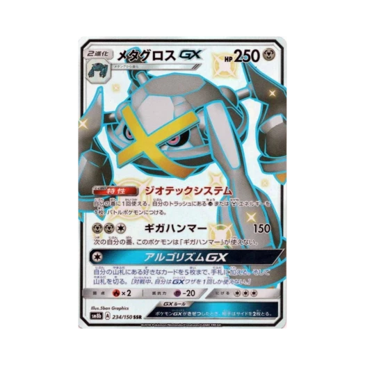 포켓몬 TCG 메타그로스 GX SSR GX 울트라샤이니 (일어판) 카드 이미지