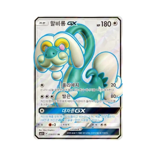 포켓몬 TCG 할비롱 GX SR 썬&문 강화 확장팩 (한글판)