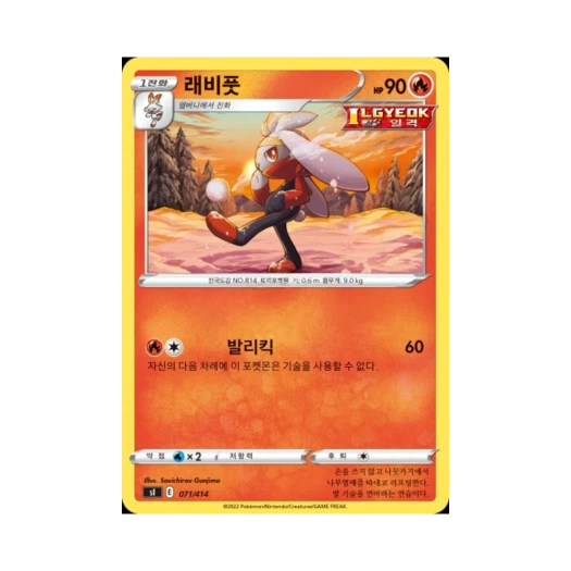 포켓몬 TCG 래비풋 소드&실드 스타트 덱 100 (한글판)
