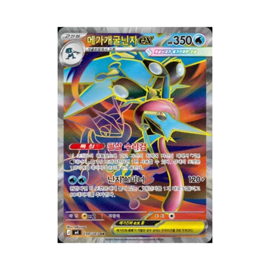 포켓몬 TCG 메가개굴닌자 ex SR MEGA 확장팩 닌자스피너 (한글판)