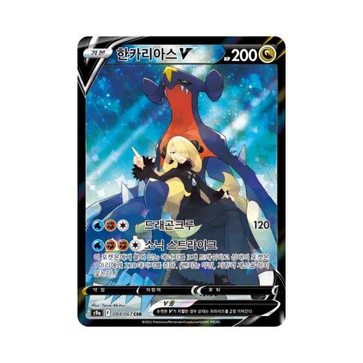 포켓몬 TCG 한카리아스 V CSR 배틀리전 (한글판)