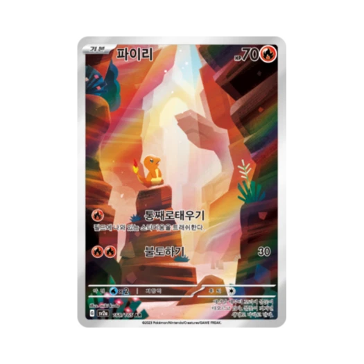 포켓몬 TCG 파이리 AR 포켓몬 카드 151 (한글판) 카드 이미지