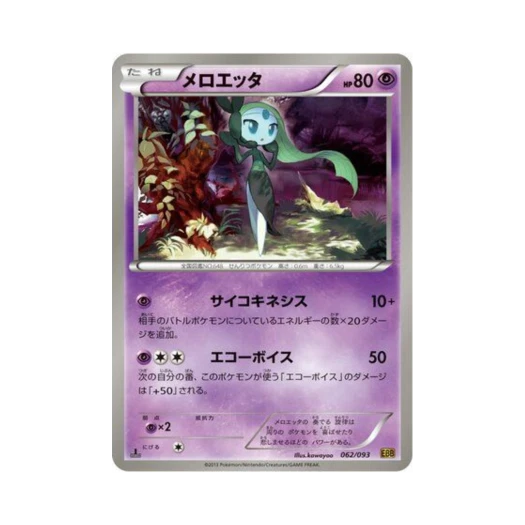 포켓몬 TCG 메로엣타 ex 배틀 부스트 퍼스트 에디션 (일어판)
