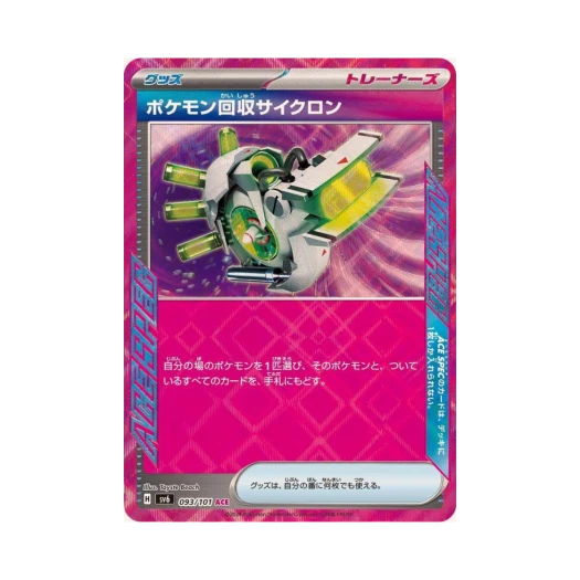 포켓몬 TCG 포켓몬 회수 사이클론 ACE 변환의 가면 (일어판) 카드 이미지