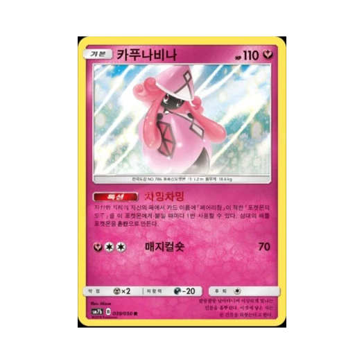 포켓몬 TCG 카푸나비나 R 페어리라이즈 (한글판)