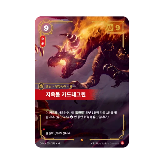 리프트바운드 지옥불 카드레그린 E 포일 오리진 (한글판)