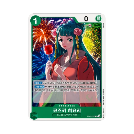 원피스 TCG 코즈키 히요리 C EB03-016 엑스트라 부스터 원피스 히로인즈 에디션 (한글판) 카드 이미지