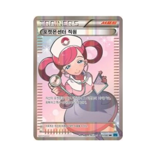 포켓몬 TCG 포켓몬센터 직원 SR 와일드 블레이즈 (한글판) 카드 이미지