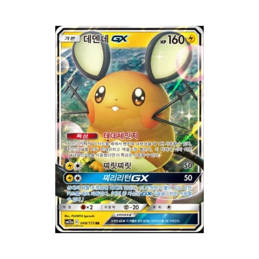 포켓몬 TCG 데덴네 GX RR 태그올스타즈 (한글판) 카드 이미지