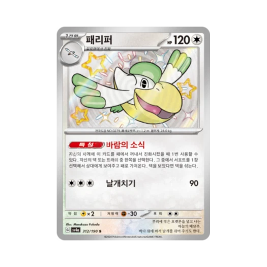 Pokemon TCG Pelipper S Shiny Treasure ex (Korean Ver.)