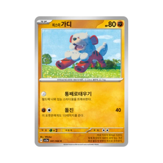 포켓몬 TCG 히스이 가디 C 크림슨헤이즈 (한글판) 카드 이미지
