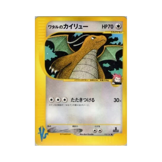 포켓몬 TCG 목호의 망나뇽 C 포켓몬 VS 퍼스트 에디션 (일어판) 카드 이미지