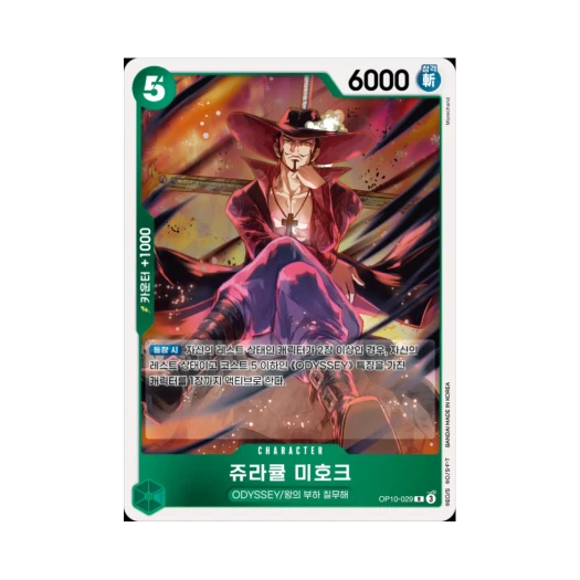 원피스 TCG 쥬라큘 미호크 R OP10-029 부스터 팩 왕족의 혈통 (한글판) 카드 이미지