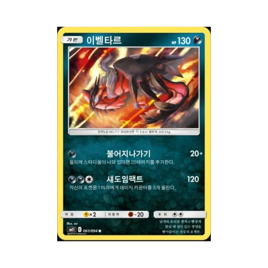 포켓몬 TCG 이벨타르 R 미라클트윈 (한글판)