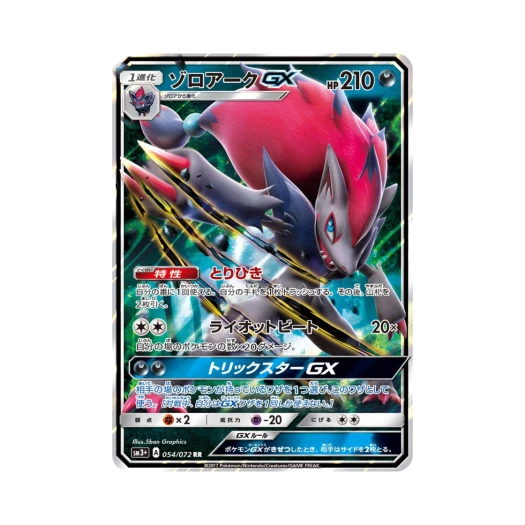 포켓몬 TCG 조로아크 GX RR 빛나는 전설 (일어판)