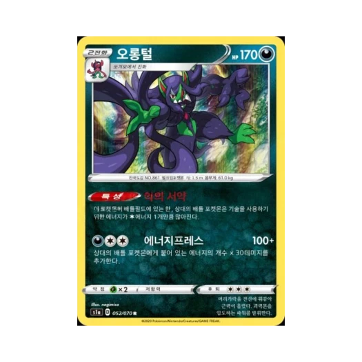 포켓몬 TCG 오롱털 R VMAX라이징 (한글판)