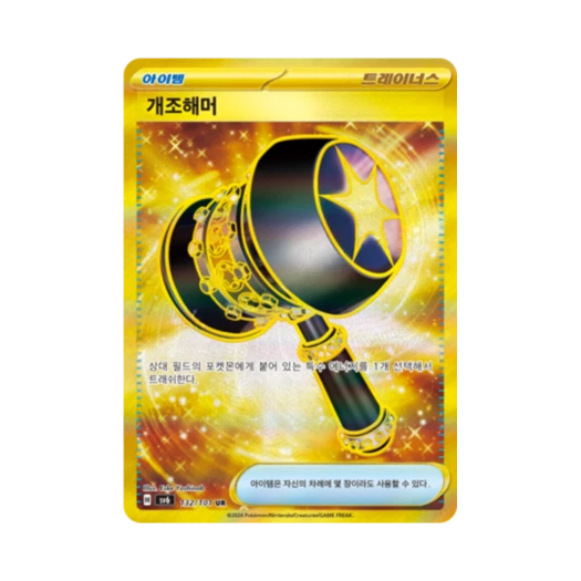 포켓몬 TCG 개조해머 UR 변환의 가면 (한글판)