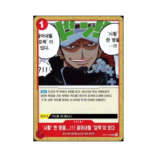 원피스 TCG '사황' 한 명을...!!! 끌어내릴 '묘책'이 있다 UC OP14-019 부스터 팩 창해의 칠걸 (한글판) 카드 이미지