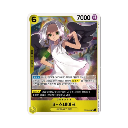 원피스 TCG S-스네이크 R EB03-059 엑스트라 부스터 원피스 히로인즈 에디션 (한글판) 카드 이미지