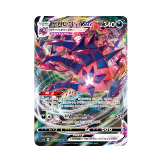 포켓몬 TCG 무한다이노 VMAX RRR VMAX 클라이맥스 (한글판)