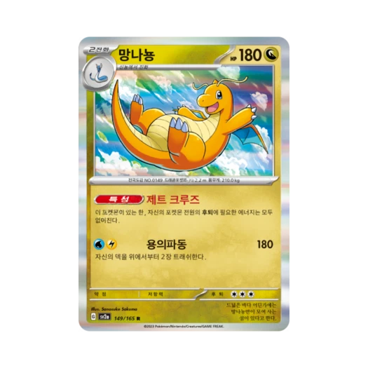 포켓몬 TCG 망나뇽 R 포켓몬 카드 151 (한글판) 카드 이미지