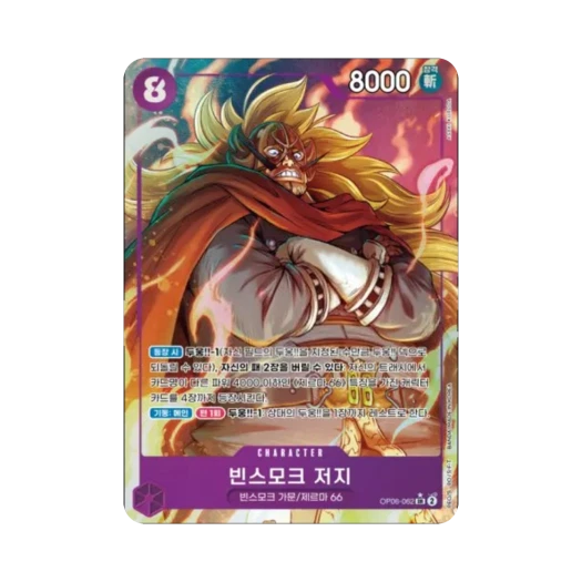 원피스 TCG 빈스모크 저지 SR-P OP06-062 부스터 팩 쌍벽의 패자 (한글판)
