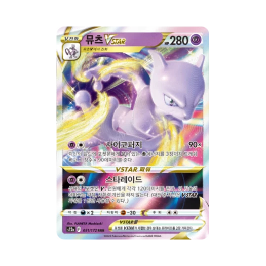 포켓몬 TCG 뮤츠 VSTAR RRR VSTAR 유니버스 (한글판) 카드 이미지