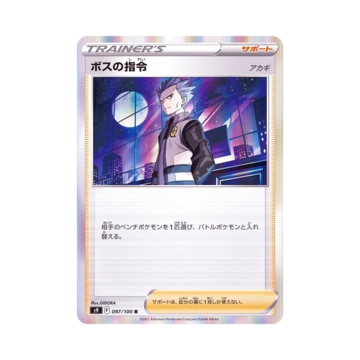 포켓몬 TCG 보스의 지령 R 스타버스 (일어판)